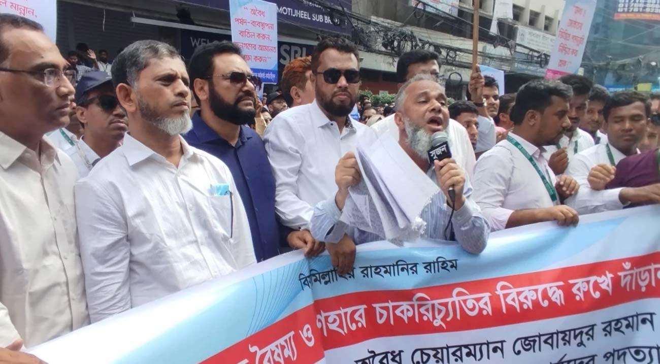 চাকরি পুনর্বহালের দাবিতে ইসলামী ব্যাংক কর্মীদের মানববন্ধন